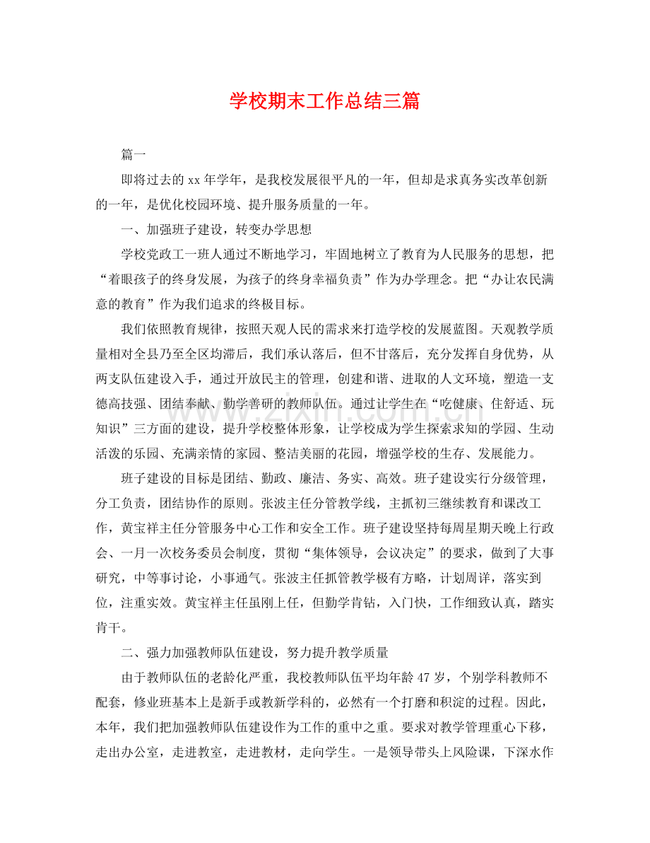 学校期末工作总结三篇 .docx_第1页