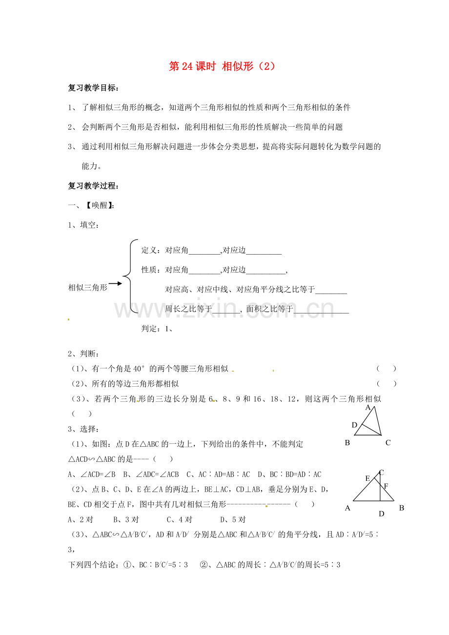 山东省日照市东港实验学校九年级数学总复习 第24课时 相似形（2）教案 新人教版.doc_第1页