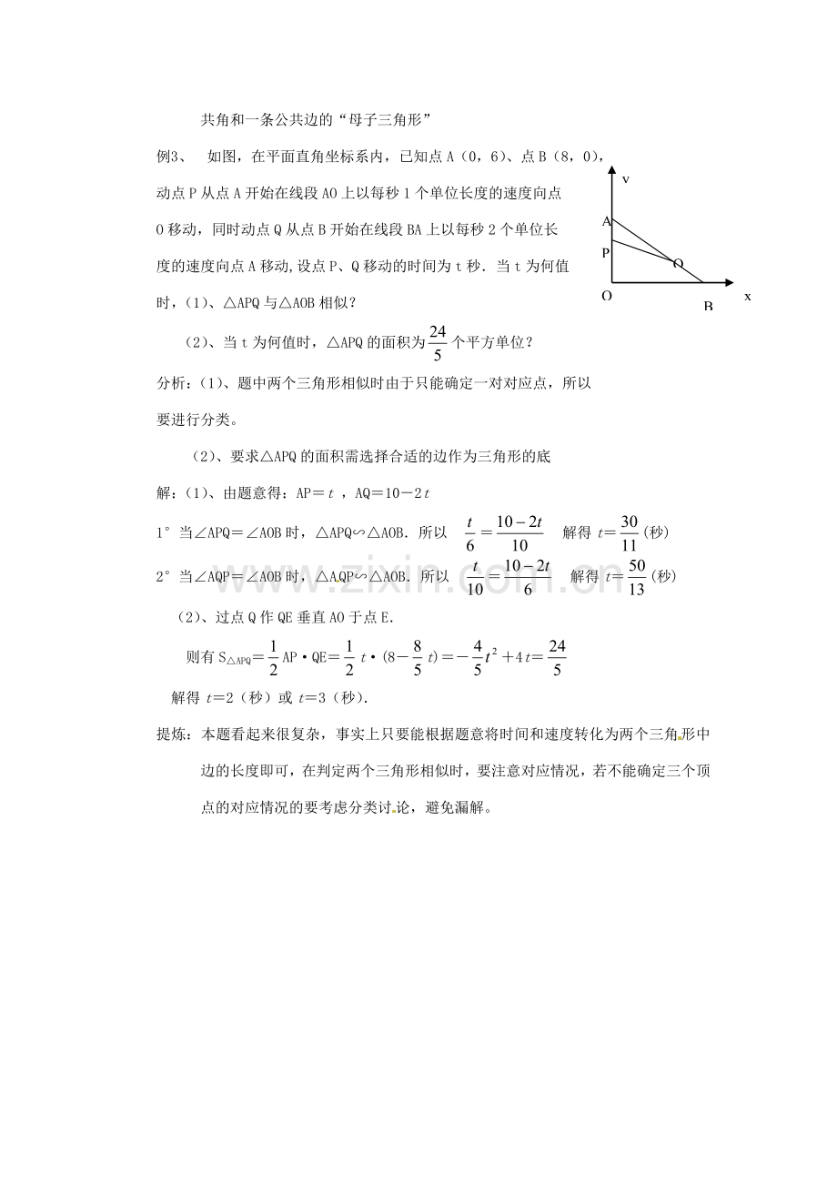 山东省日照市东港实验学校九年级数学总复习 第24课时 相似形（2）教案 新人教版.doc_第3页