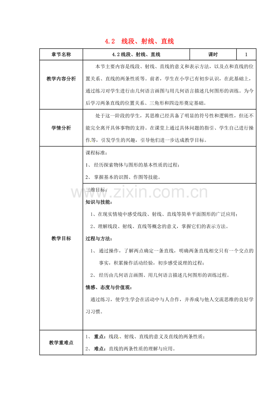 秋七年级数学上册 第4章 直线与角 4.2 线段、射线、直线教案2 （新版）沪科版-（新版）沪科版初中七年级上册数学教案.doc_第1页