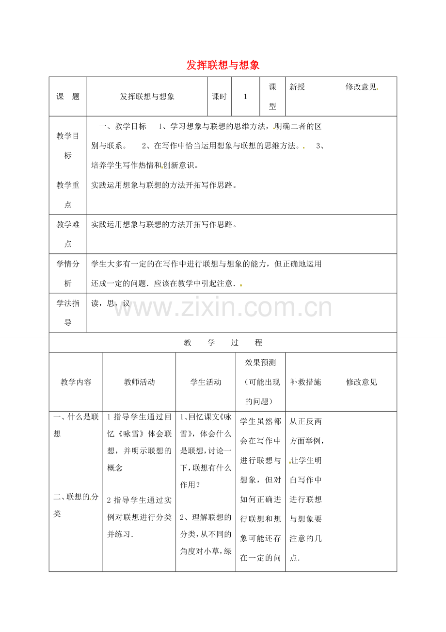 小学七年级语文上册《发挥联想和想象》教案 （新版）新人教版-（新版）新人教版初中七年级上册语文教案.doc_第1页