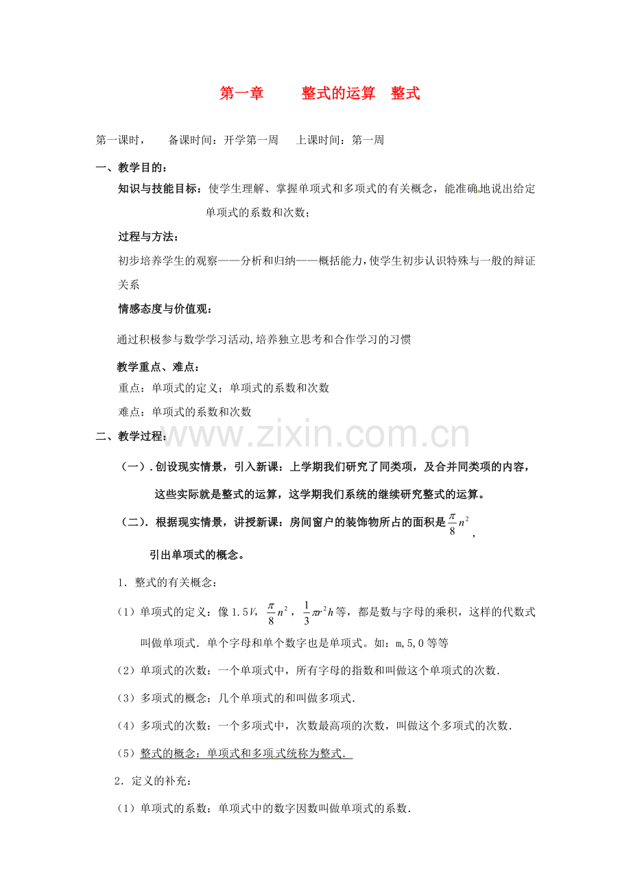 辽宁省丹东市七年级数学下册《整式》教案 北师大版.doc_第1页