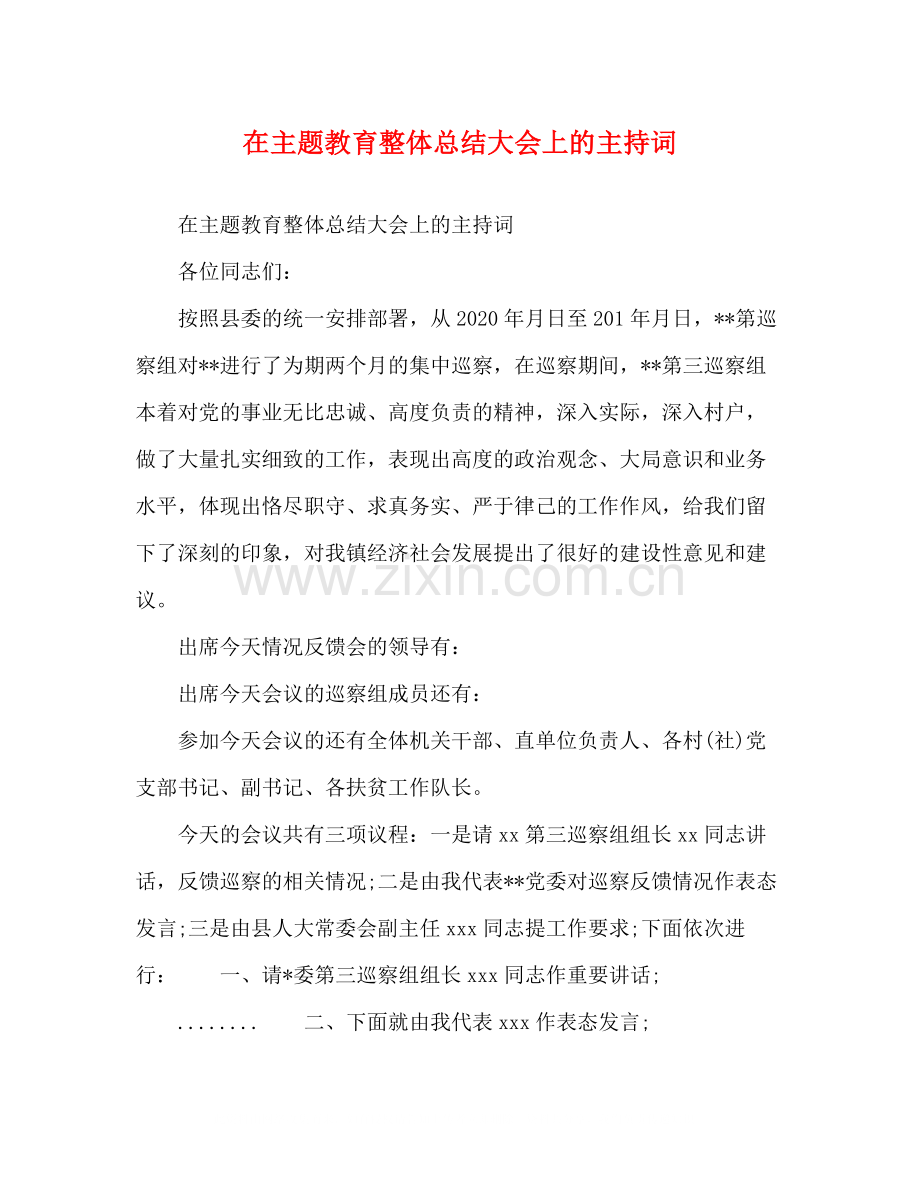 在主题教育整体总结大会上的主持词.docx_第1页