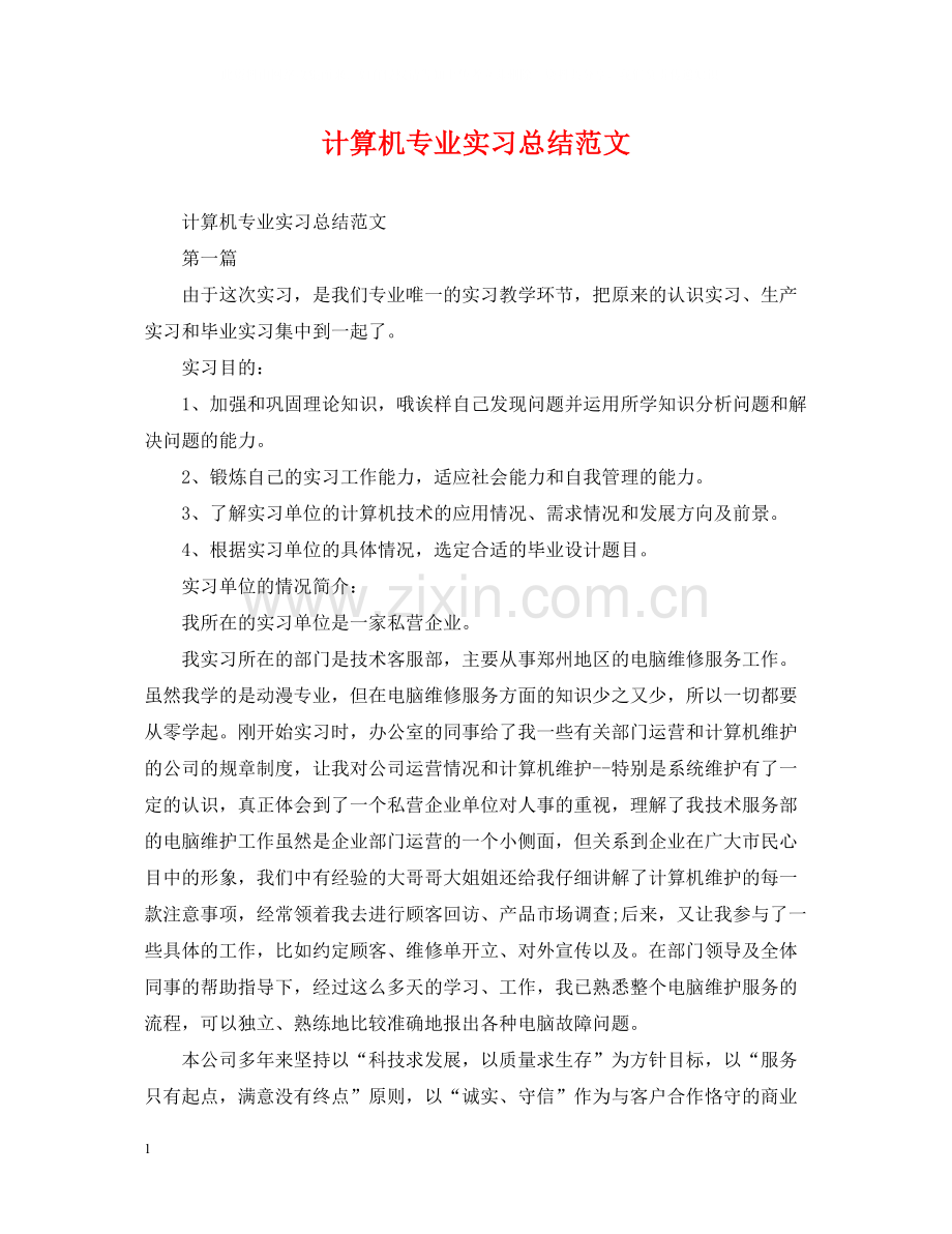 计算机专业实习总结范文.docx_第1页