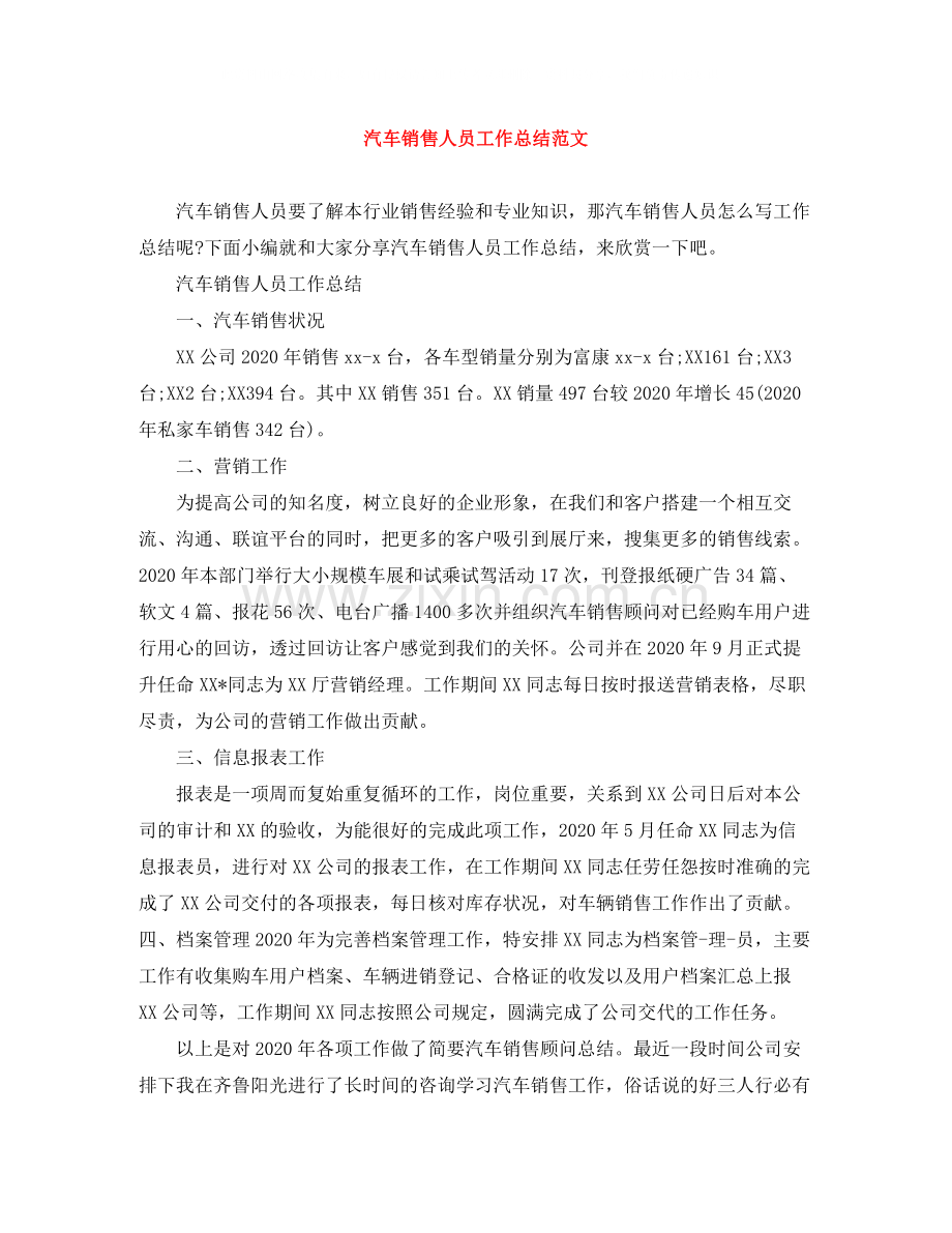 汽车销售人员工作总结范文.docx_第1页