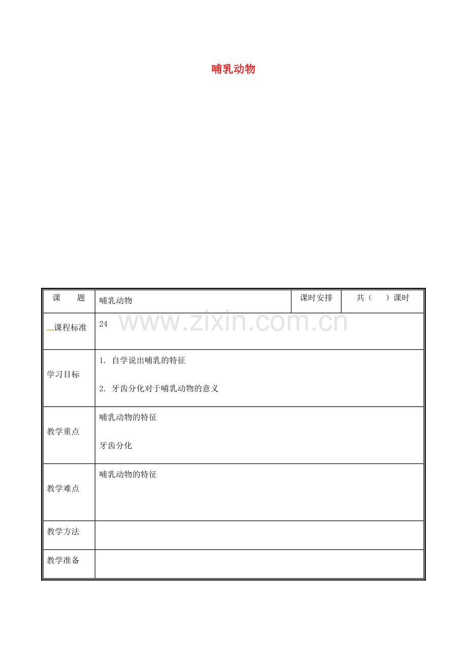 河南省中牟县八年级生物上册 第五单元 第一章 第六节 哺乳动物教案 （新版）新人教版-（新版）新人教版初中八年级上册生物教案.doc_第1页