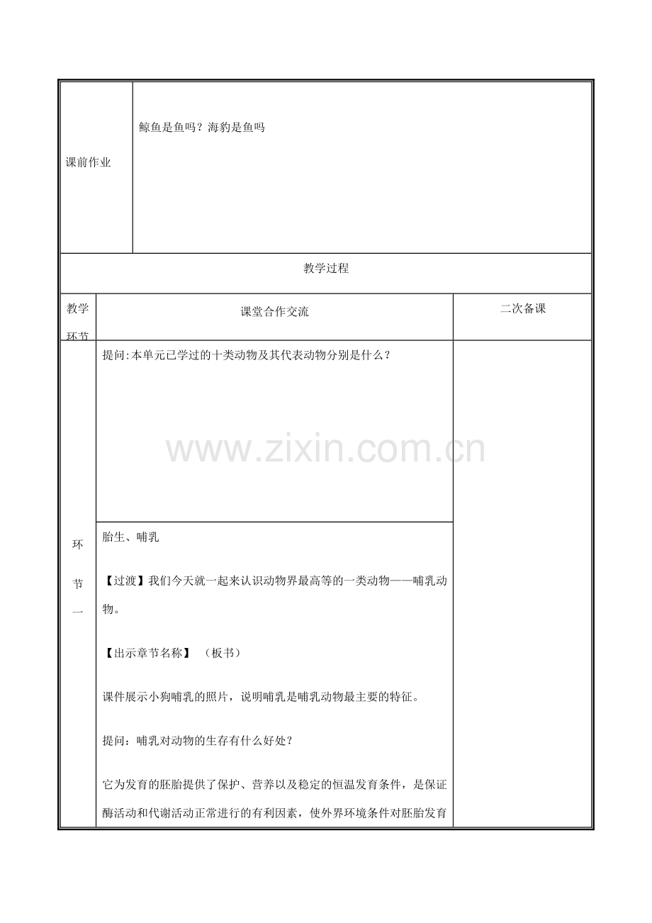 河南省中牟县八年级生物上册 第五单元 第一章 第六节 哺乳动物教案 （新版）新人教版-（新版）新人教版初中八年级上册生物教案.doc_第2页