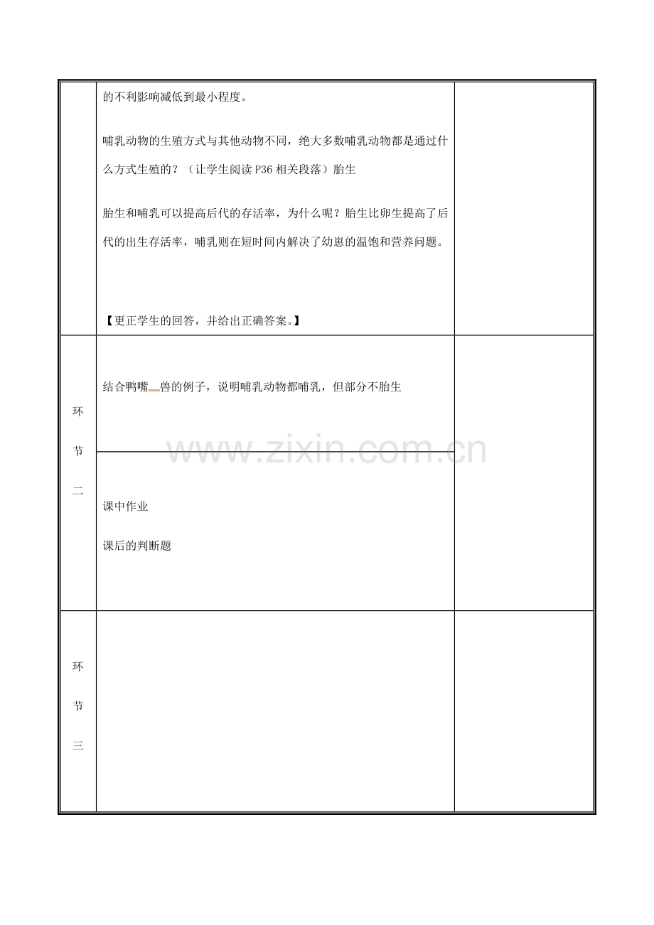 河南省中牟县八年级生物上册 第五单元 第一章 第六节 哺乳动物教案 （新版）新人教版-（新版）新人教版初中八年级上册生物教案.doc_第3页