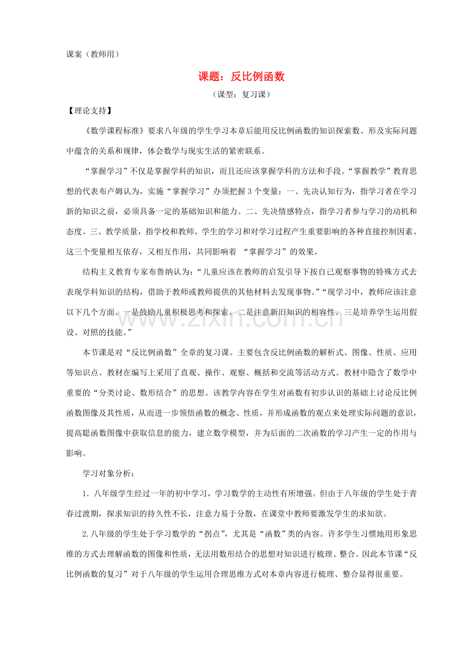 八年级数学下学期期末复习《反比例函数》课案（教师用) 新人教版.doc_第1页