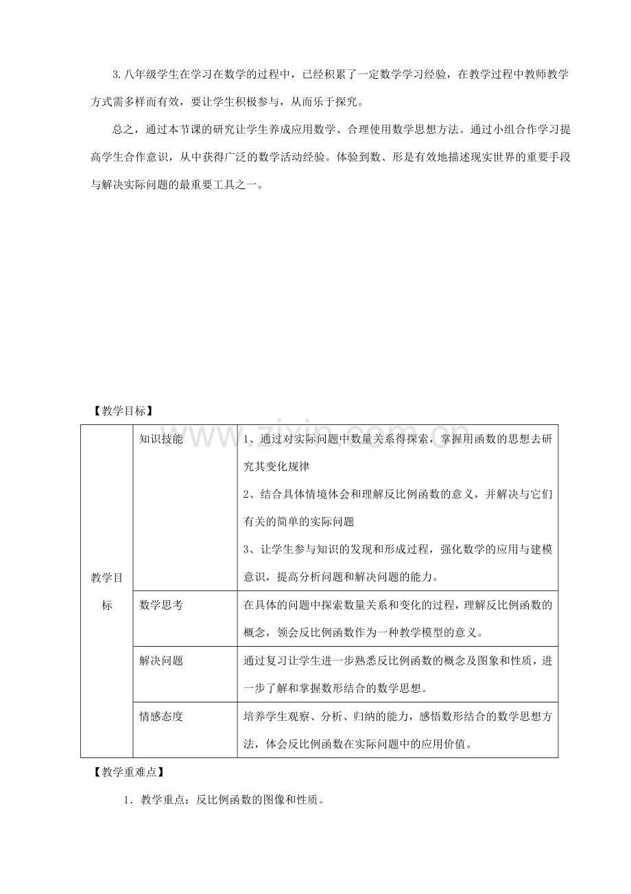 八年级数学下学期期末复习《反比例函数》课案（教师用) 新人教版.doc_第2页