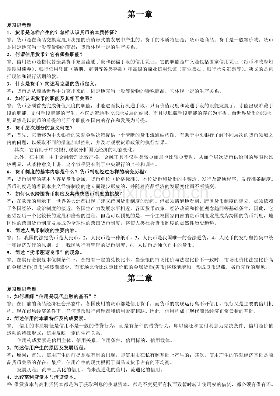 金融学概论课后复习题.doc_第1页