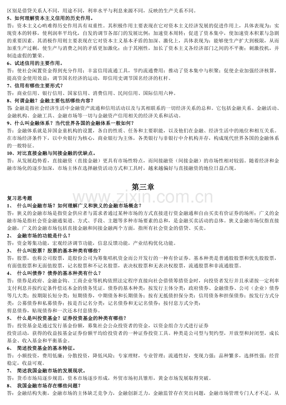 金融学概论课后复习题.doc_第2页