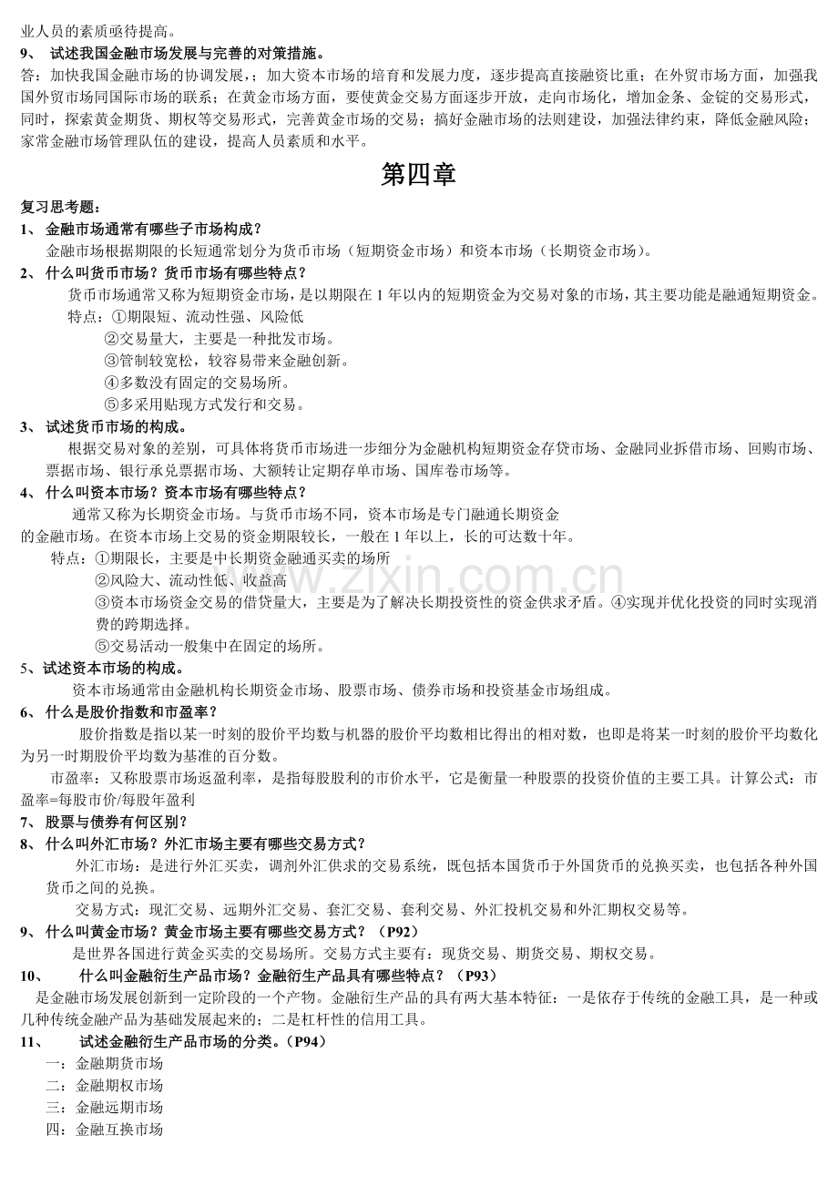 金融学概论课后复习题.doc_第3页