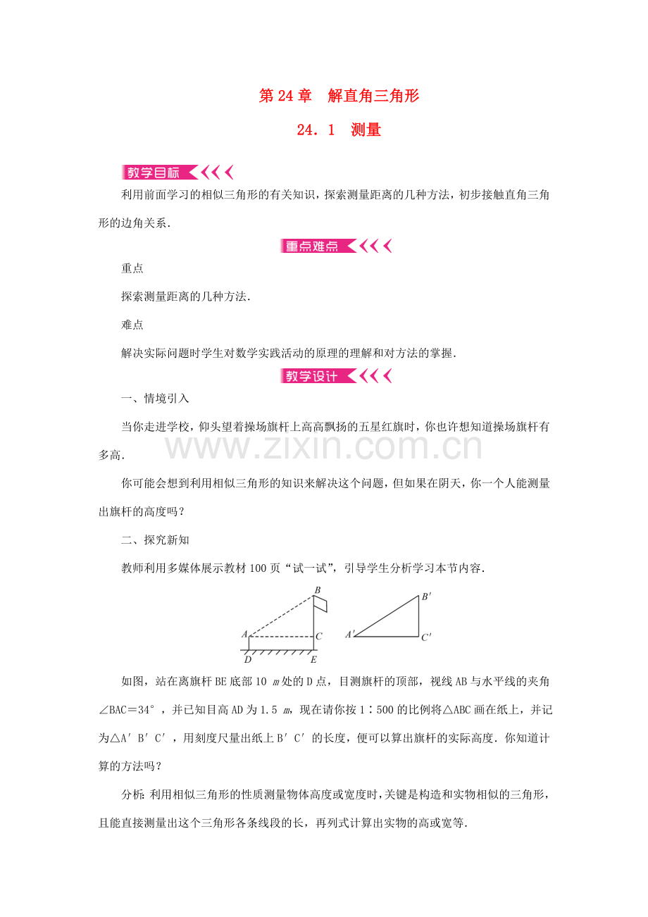 九年级数学上册 第24章 解直角三角形24.1 测量教案 （新版）华东师大版-（新版）华东师大版初中九年级上册数学教案.doc_第1页