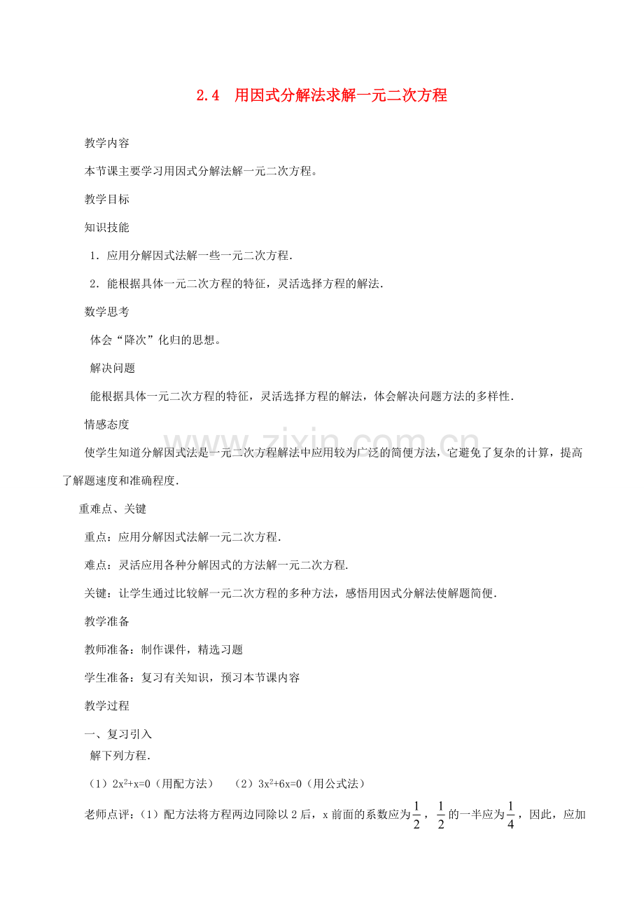 秋九年级数学上册 第二章 一元二次方程4 用因式分解法求解一元二次方程教案2（新版）北师大版-（新版）北师大版初中九年级上册数学教案.doc_第1页