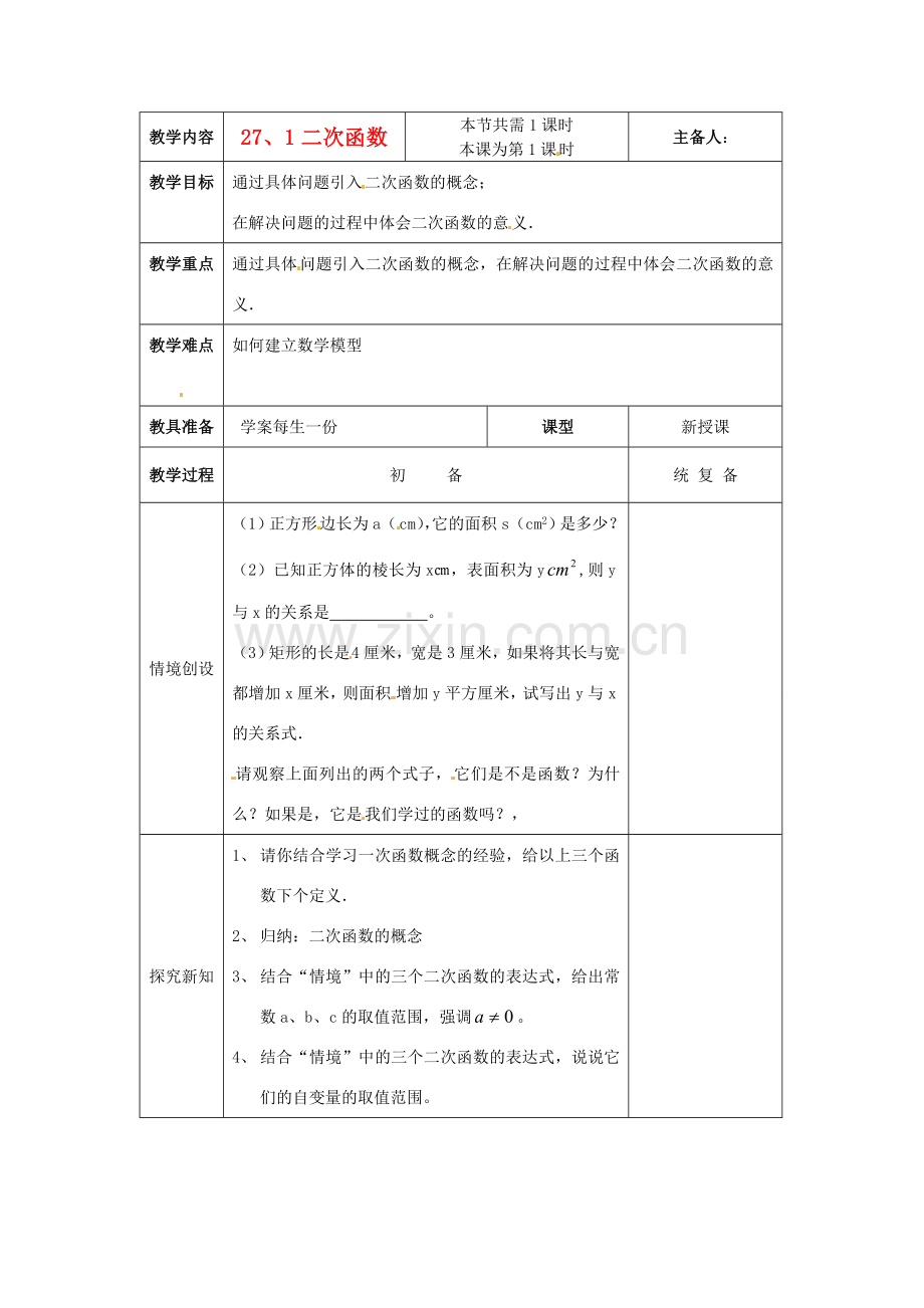 九年级数学下册 27、1二次函数教案 华东师大版.doc_第1页