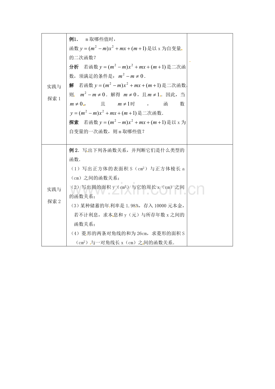 九年级数学下册 27、1二次函数教案 华东师大版.doc_第2页