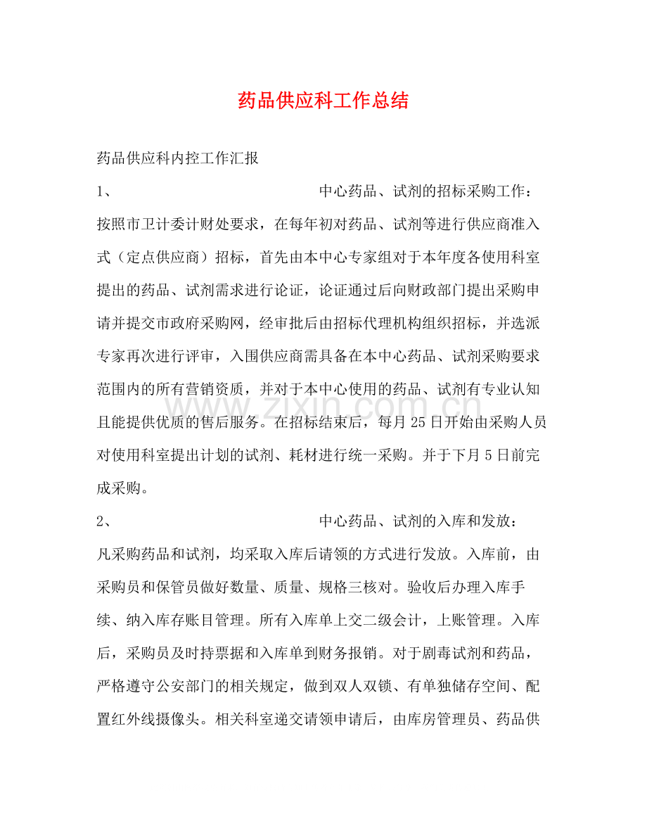 药品供应科工作总结.docx_第1页