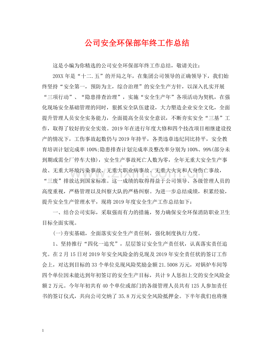 公司安全环保部年终工作总结.docx_第1页