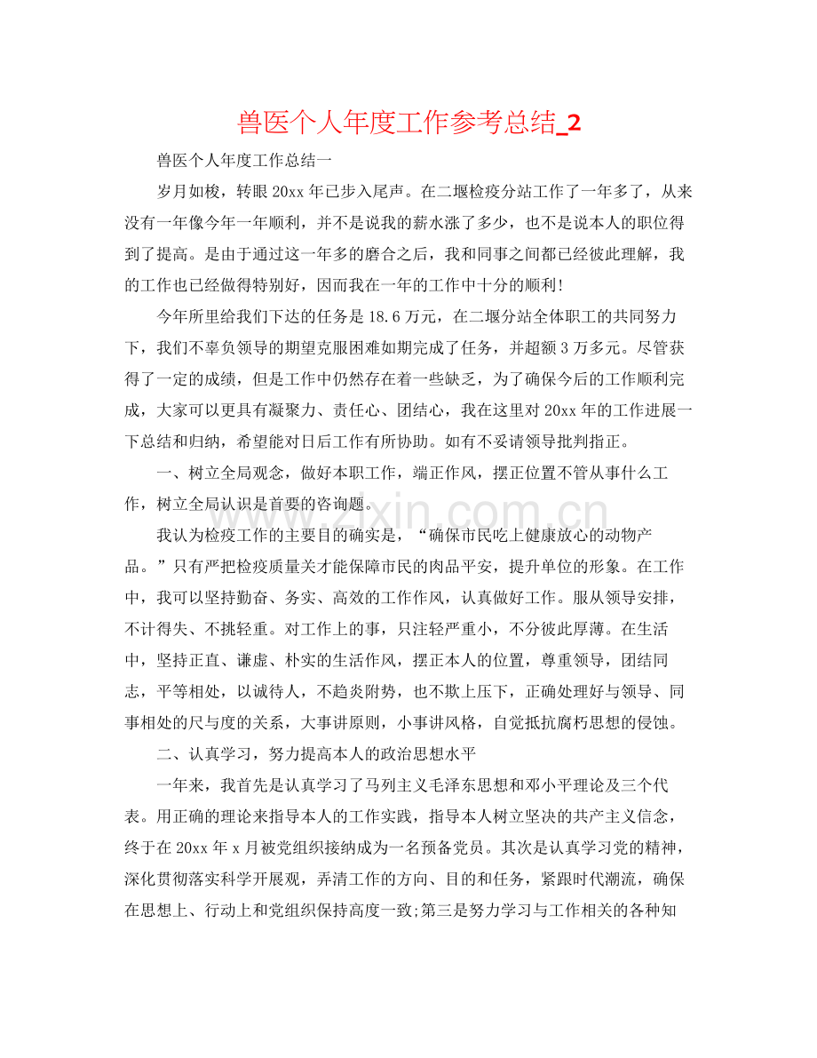 兽医个人年度工作参考总结_2.docx_第1页