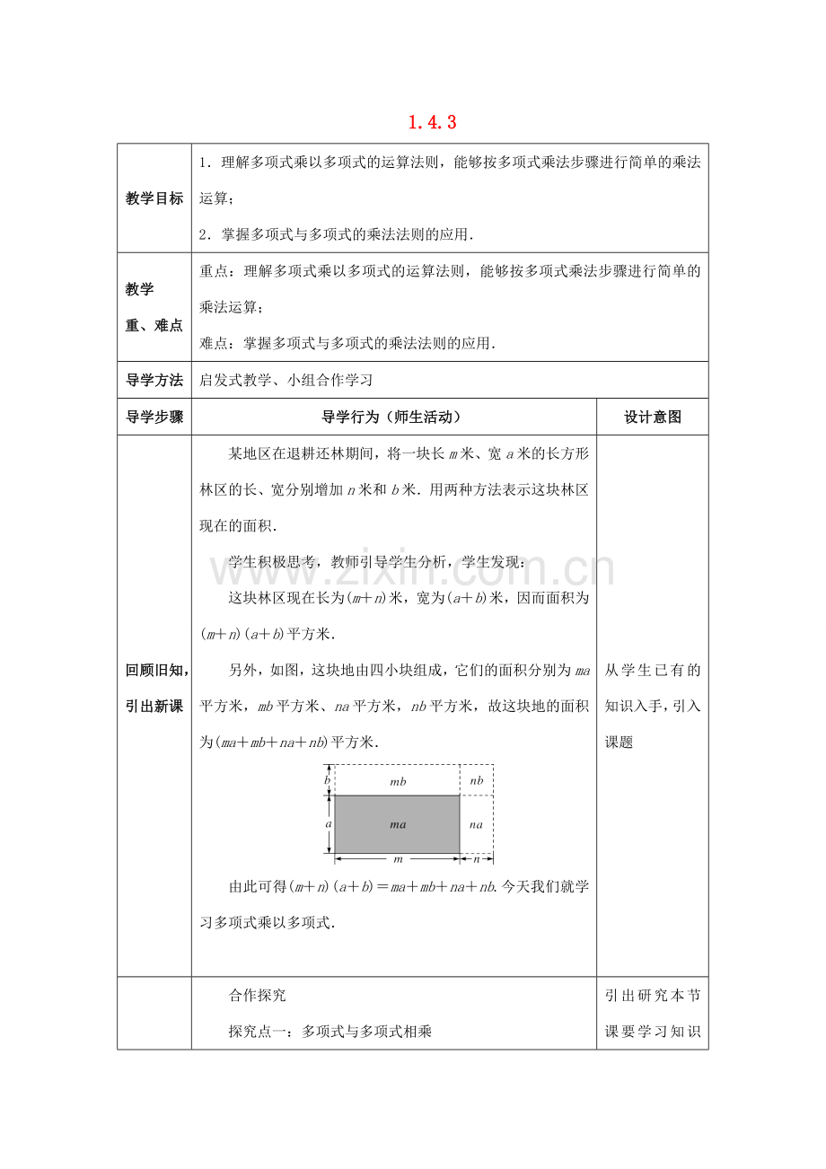 山东省济南市槐荫区七年级数学下册 第一章 整式的乘除 1.4 整式的乘法 1.4.3 整式的乘法教案 （新版）北师大版-（新版）北师大版初中七年级下册数学教案.doc_第1页