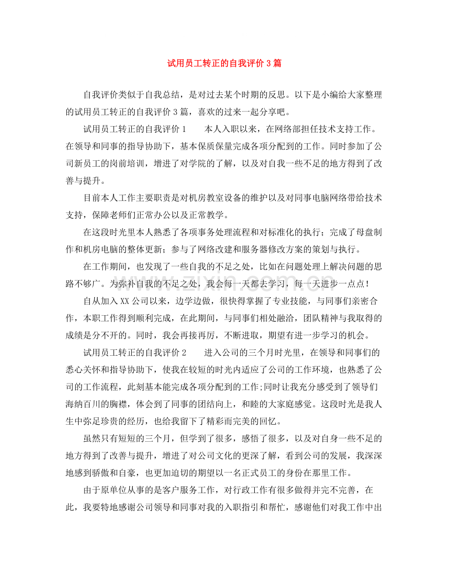 试用员工转正的自我评价3篇.docx_第1页