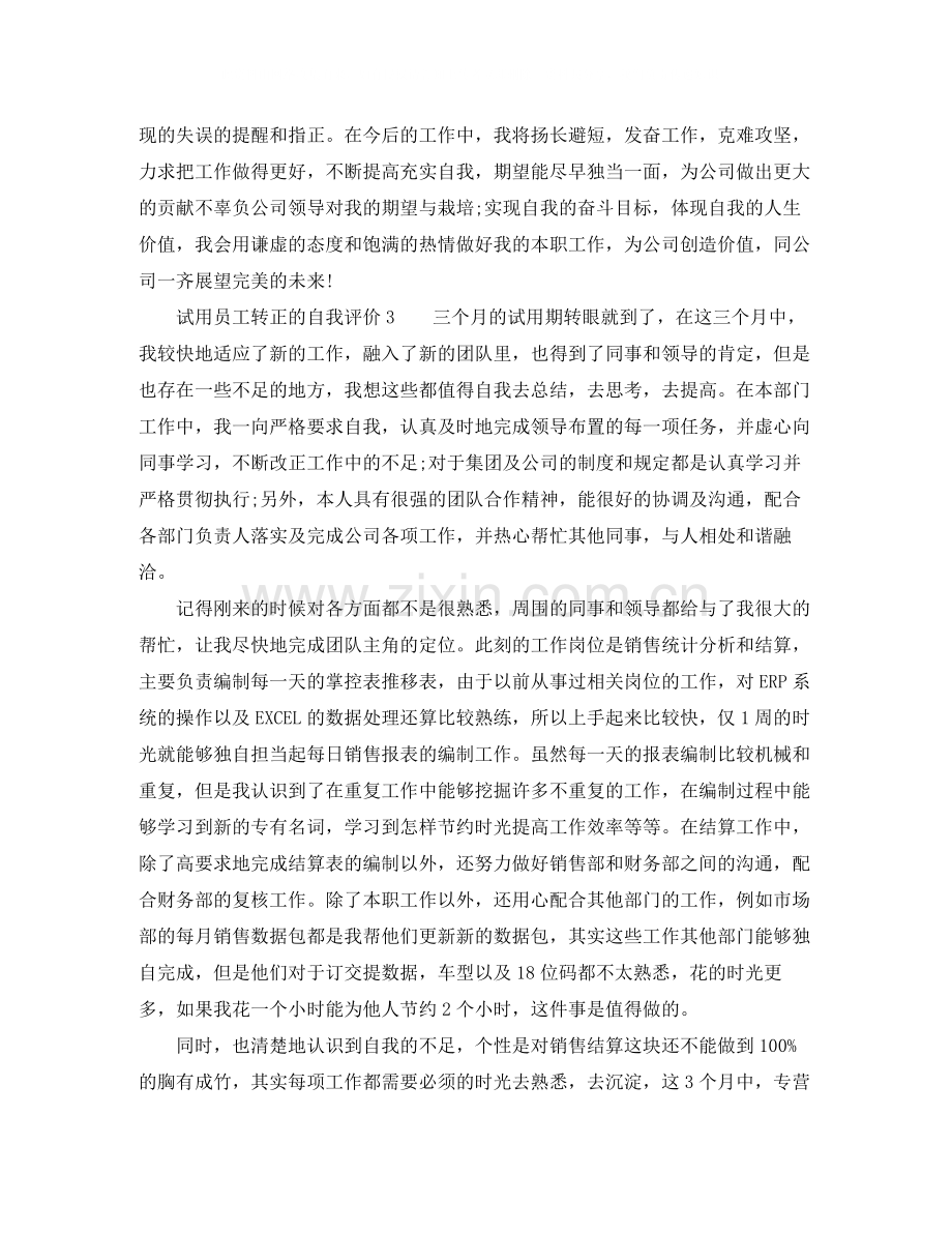 试用员工转正的自我评价3篇.docx_第2页