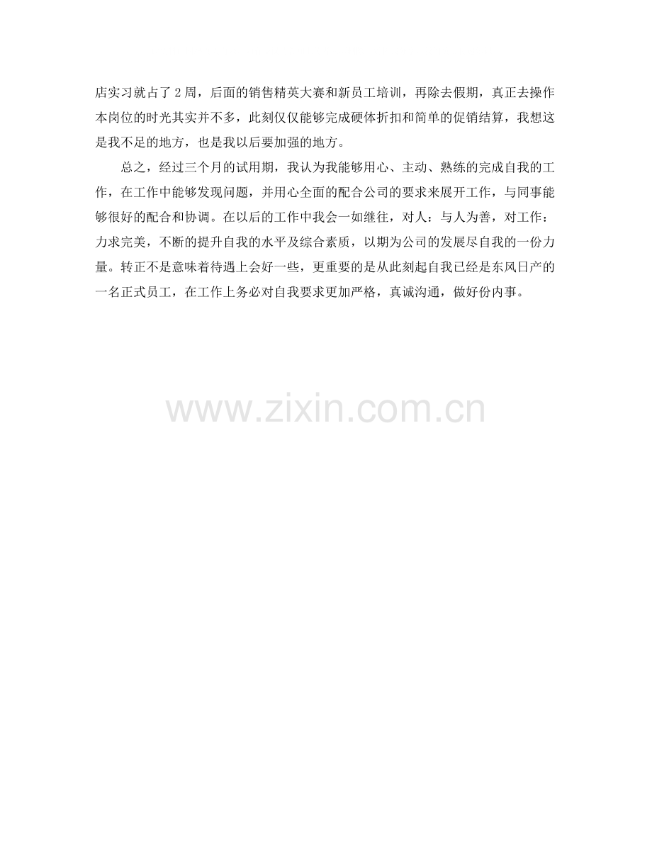 试用员工转正的自我评价3篇.docx_第3页