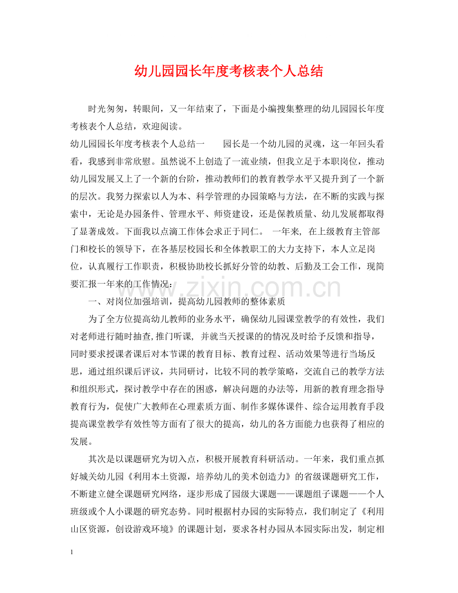 幼儿园园长年度考核表个人总结.docx_第1页