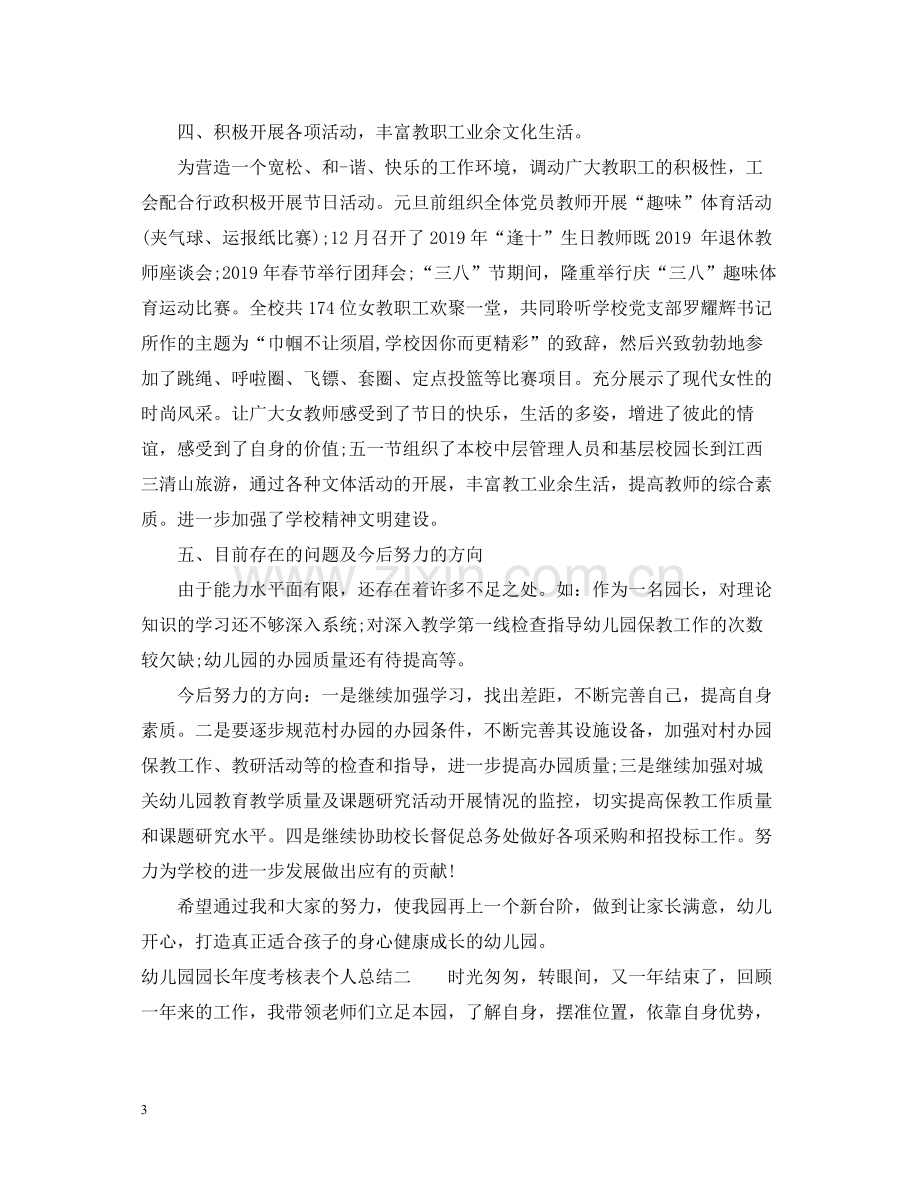 幼儿园园长年度考核表个人总结.docx_第3页