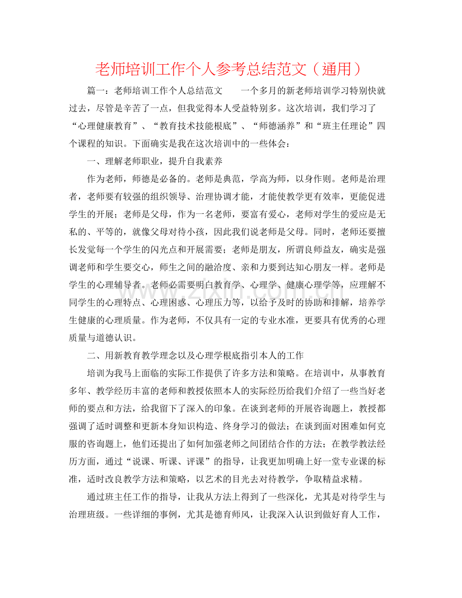 教师培训工作个人参考总结范文（通用）.docx_第1页