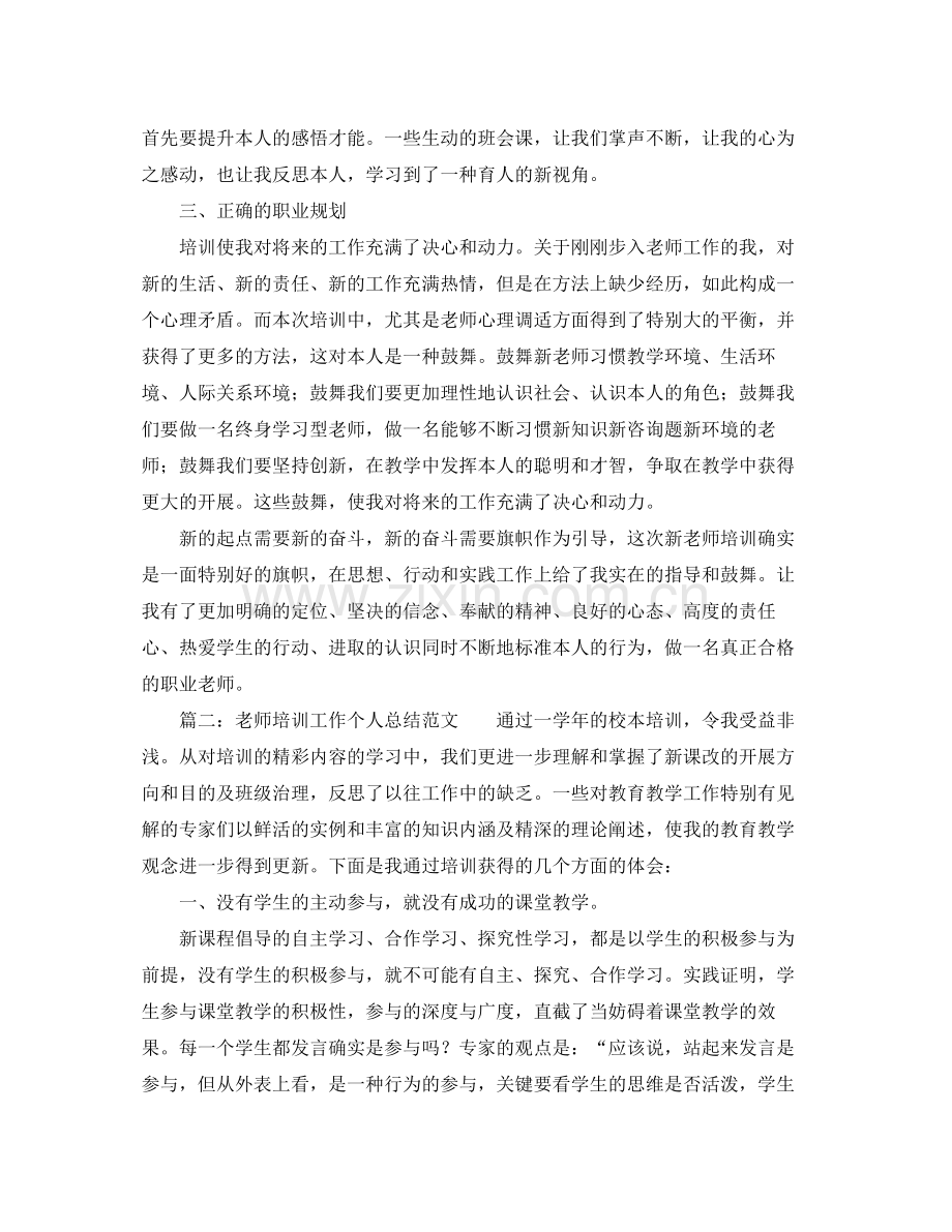 教师培训工作个人参考总结范文（通用）.docx_第2页