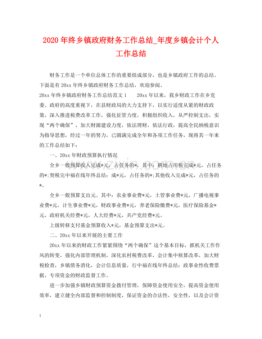 2020年终乡镇政府财务工作总结_年度乡镇会计个人工作总结.docx_第1页