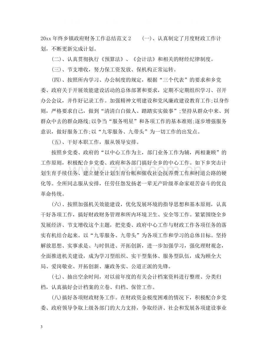 2020年终乡镇政府财务工作总结_年度乡镇会计个人工作总结.docx_第3页