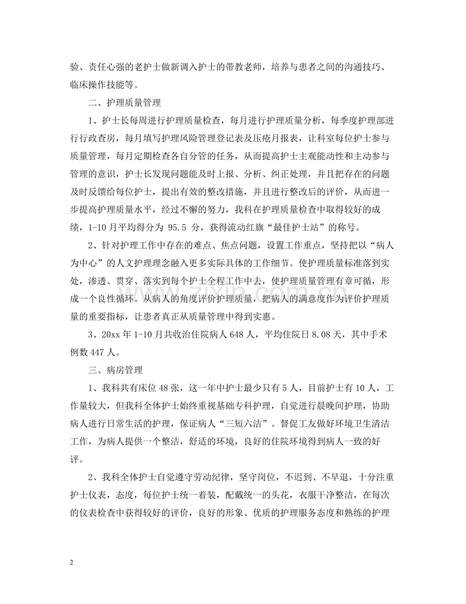 外科护理年度工作总结2.docx_第2页