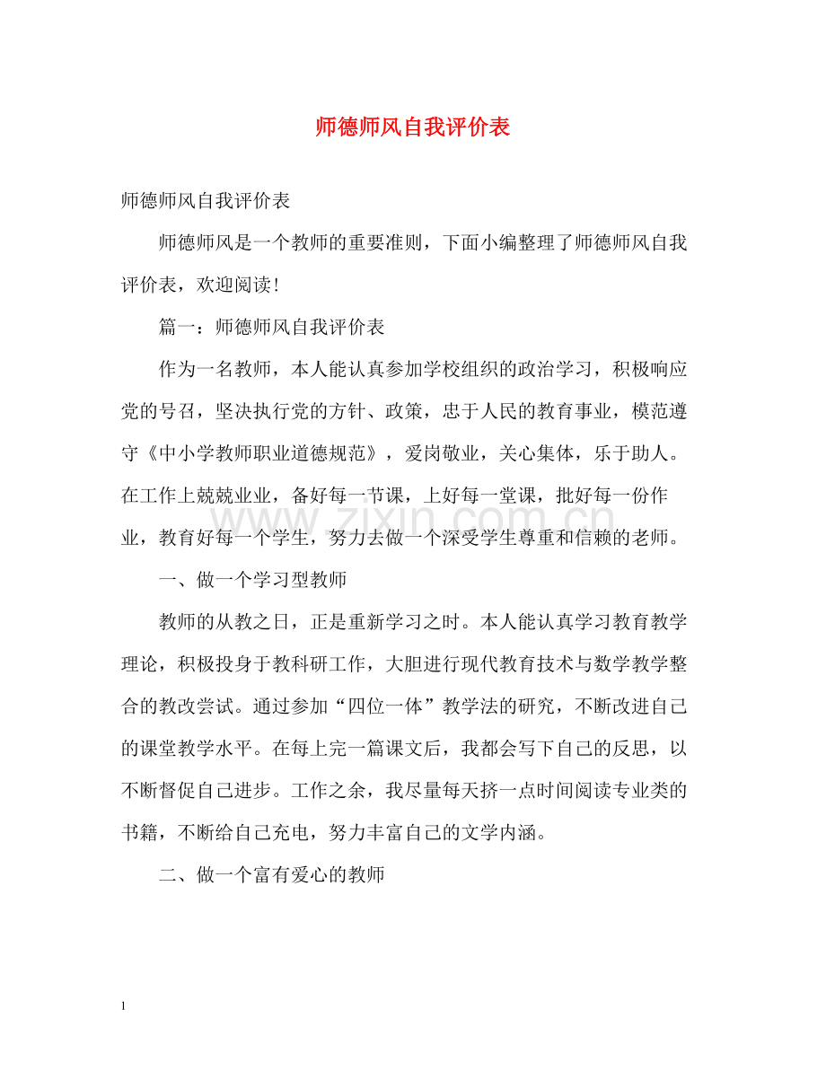 师德师风自我评价表.docx_第1页