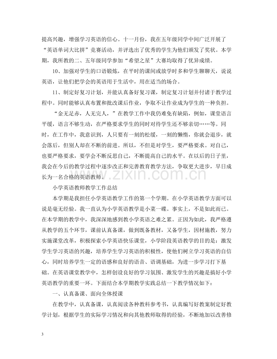 小学英语教师教学学期工作总结.docx_第3页