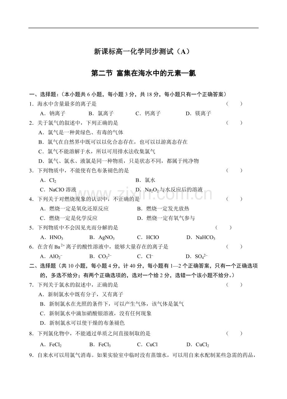 备考2014年高考化学——新课标高一化学同步测试(A)第二节 富集在海水中的元素—氯.doc_第1页