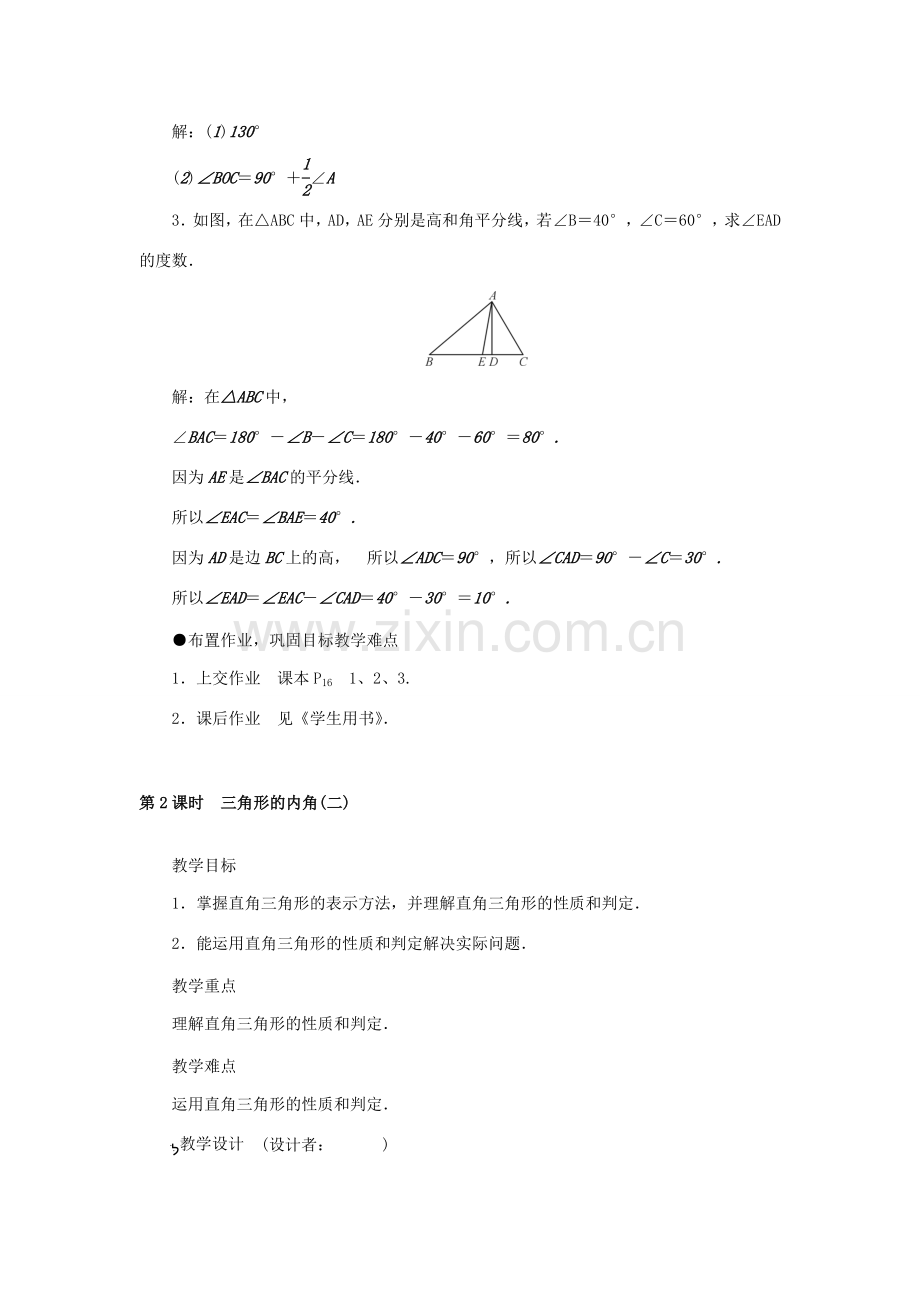 八年级数学上册 11.2 与三角形有关的角教学设计 （新版）新人教版-（新版）新人教版初中八年级上册数学教案.doc_第3页