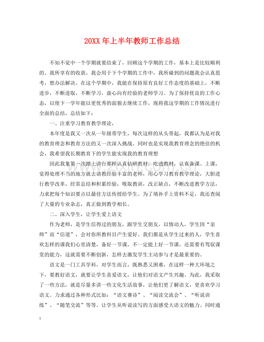 上半年教师工作总结2.docx_第1页