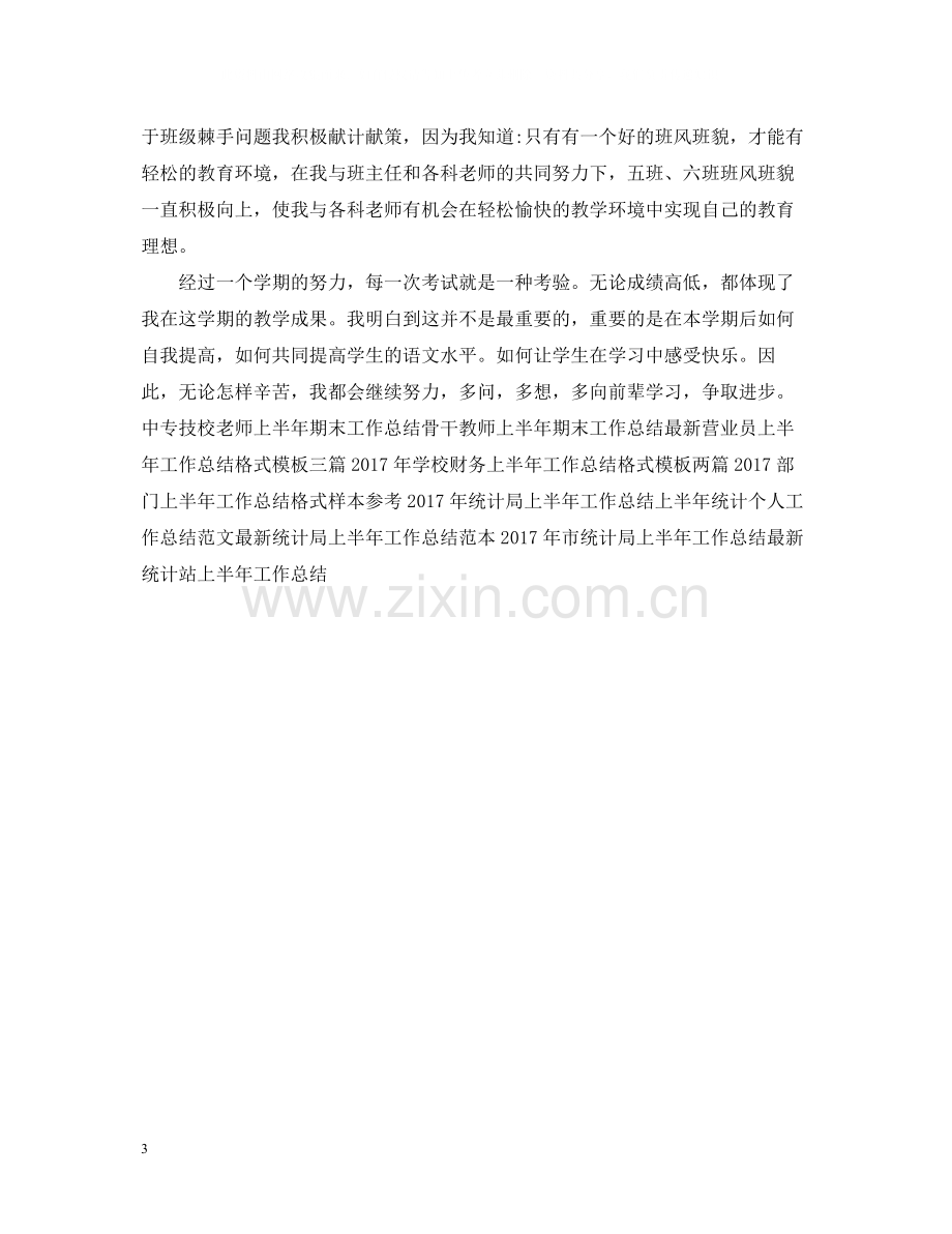 上半年教师工作总结2.docx_第3页