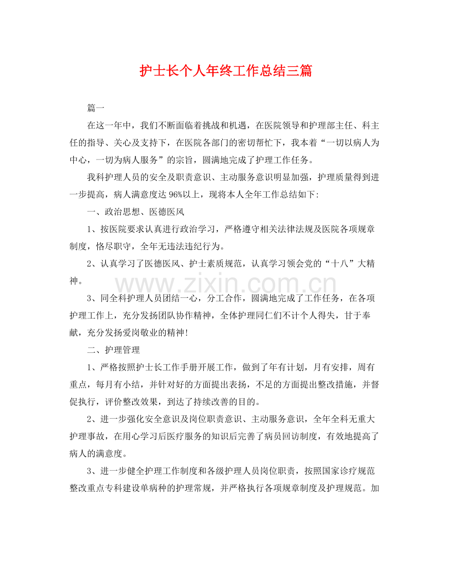 护士长个人年终工作总结三篇 .docx_第1页