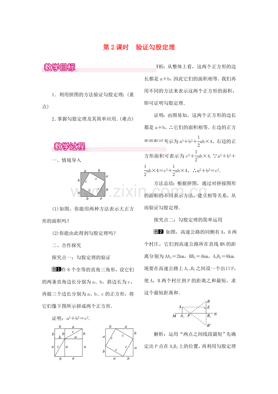 秋八年级数学上册 1.1 探索勾股定理 第2课时 验证勾股定理教案1 （新版）北师大版-（新版）北师大版初中八年级上册数学教案.doc_第1页