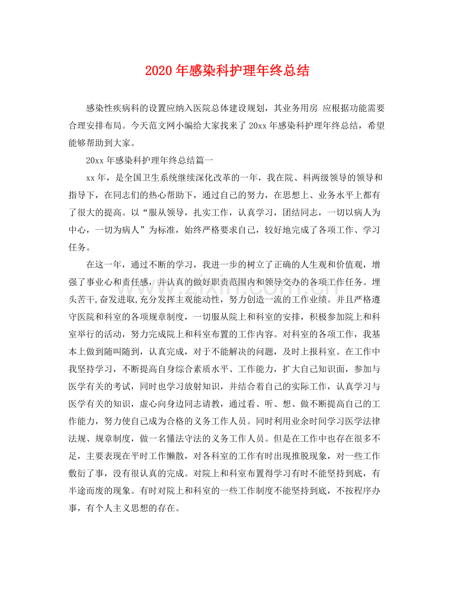 2020年感染科护理年终总结 .docx_第1页