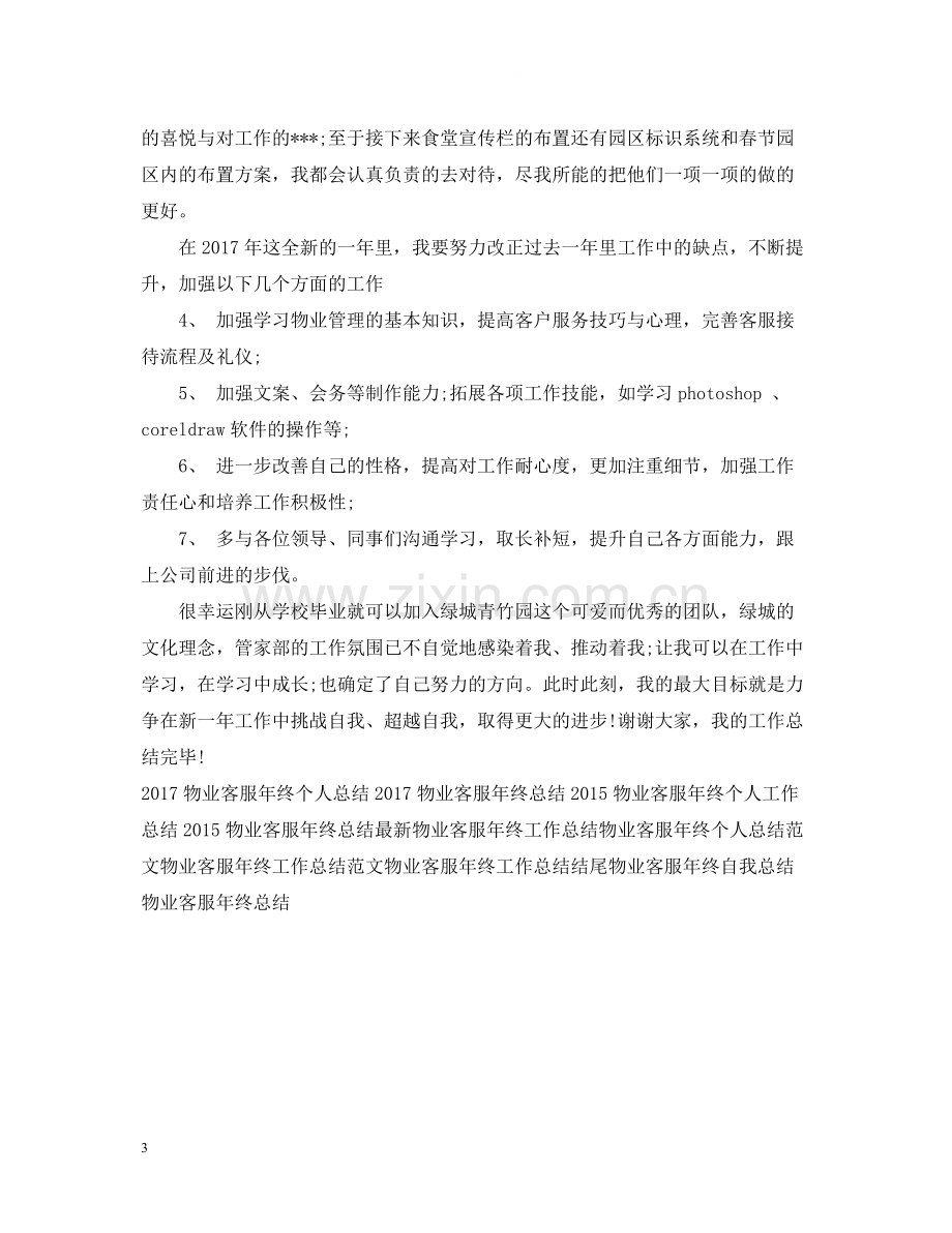 物业客服年终工作总结范例参考.docx_第3页