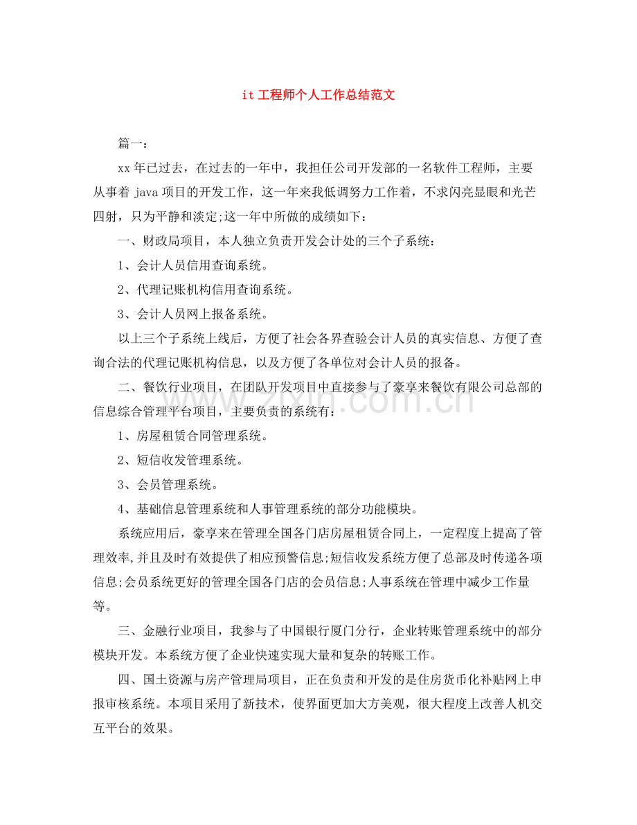 it工程师个人工作总结范文.docx_第1页