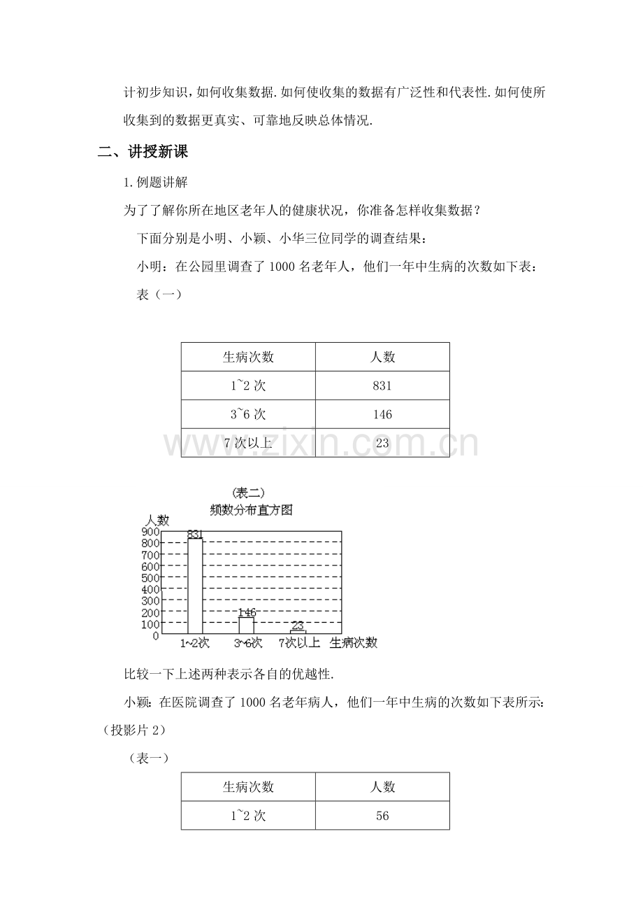 七年级数学下册13.1 普查与抽样调查教案(第2课时) 苏教版.doc_第2页