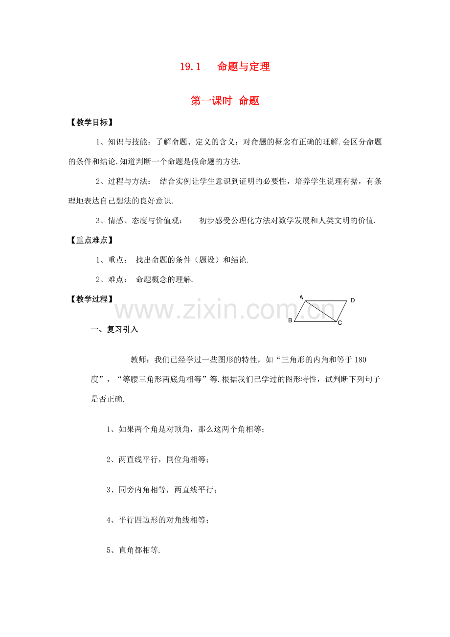 八年级数学下：19.1命题与定理（1）教案华东师大版.doc_第1页