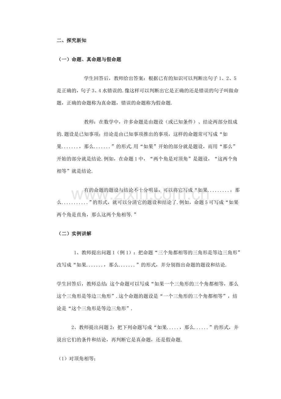 八年级数学下：19.1命题与定理（1）教案华东师大版.doc_第2页