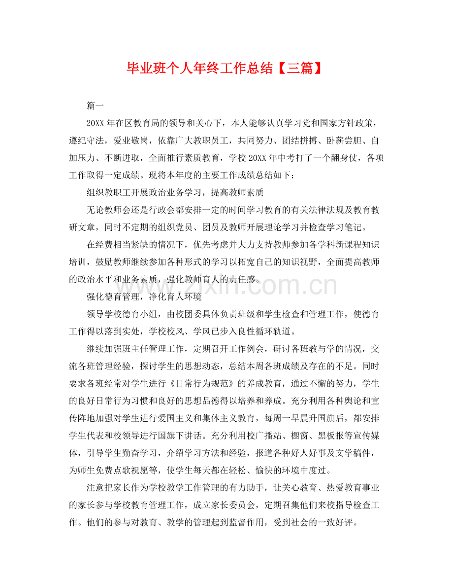 毕业班个人年终工作总结【三篇】 .docx_第1页